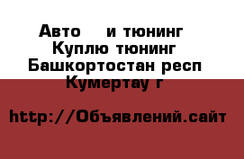 Авто GT и тюнинг - Куплю тюнинг. Башкортостан респ.,Кумертау г.